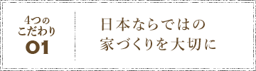 日本ならではび家づくりを大切に