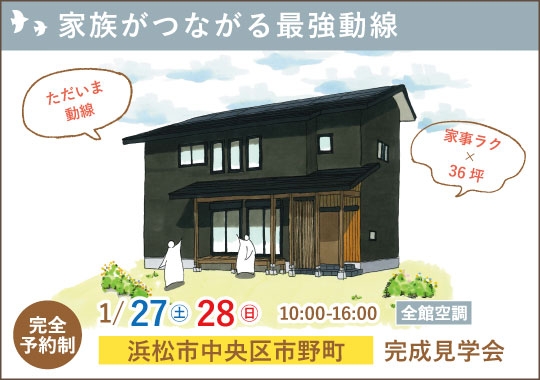 浜松市完成見学会｜住みやすい！家族がつながる最強動線【予約制】