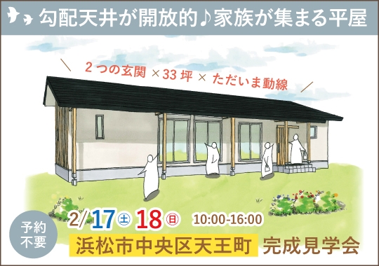 浜松市完成見学会｜勾配天井が開放的♪家族が集まる平屋