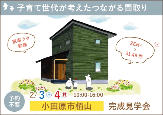 小田原市完成見学会｜子育て世代が考えたつながる間取り