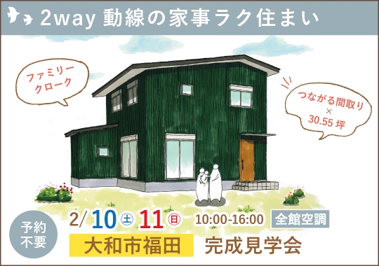 大和市完成見学会｜２way動線の家事ラク住まいで家族を育む