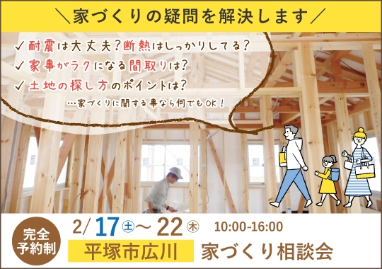 平塚市カシコイ家づくり相談会