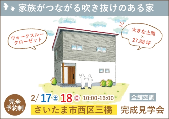 さいたま市完成見学会｜家族がつながる♪吹き抜けのある家【予約制】