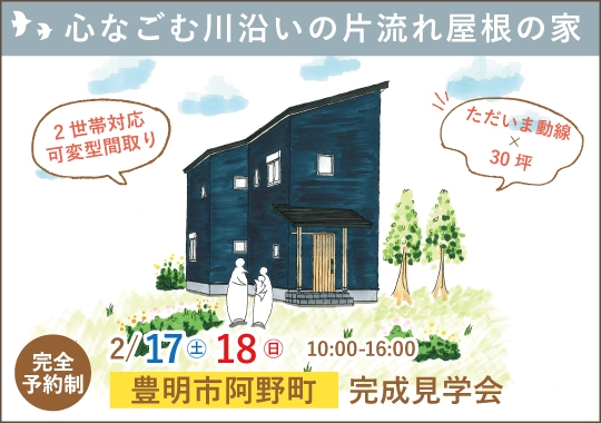 豊明市完成見学会｜心なごむ川沿いに建つ片流れ屋根のお家【予約制】