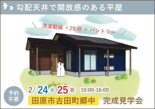 田原市完成見学会｜勾配天井で開放感のある平屋