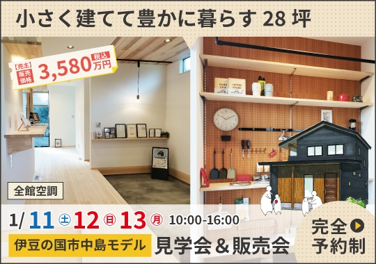 《静岡》伊豆の国市モデルハウス見学＆販売会｜小さく建てて豊かに暮らす２つの土間がある家【予約制】