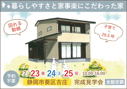 静岡市完成見学会｜暮らしやすさと家事楽にこだわった木の家