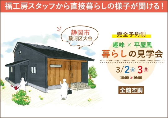 静岡市スタッフの家見学会｜趣味×平屋風！毎日の暮らしが1階で完結する間取り【予約制】