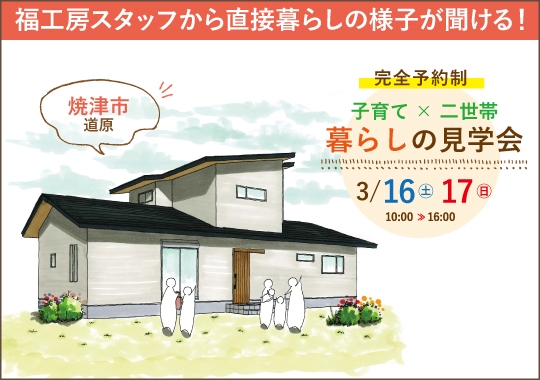 焼津市スタッフの家見学会｜子育て×二世帯が暮らす平屋風住まい【予約制】