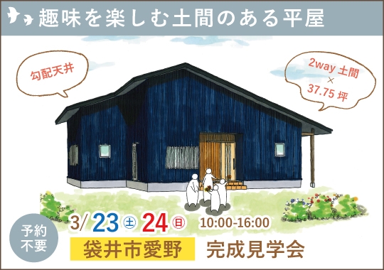 袋井市完成見学会｜趣味を楽しむ土間のある平屋