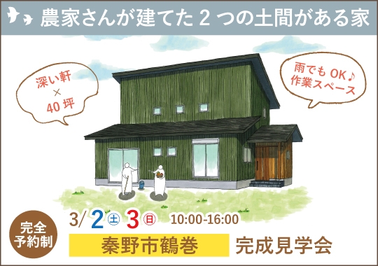 秦野市完成見学会｜農家さんが建てた2つの土間がある家【予約制】