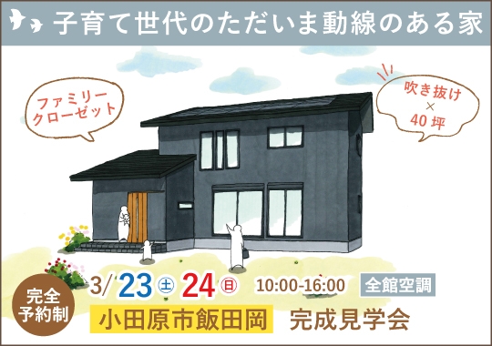 小田原市完成見学会｜子育て世代が建てたただいま動線のある家【予約制】