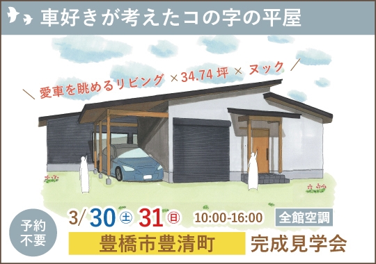 豊橋市完成見学会｜車好きが考えたコの字の平屋