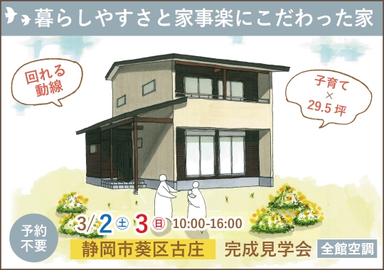 静岡市完成見学会｜暮らしやすさと家事ラクにこだわった木の家