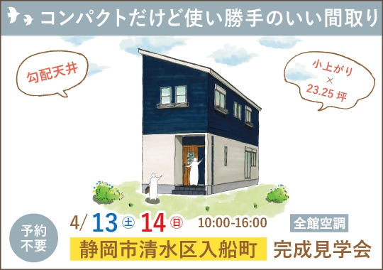 静岡市完成見学会｜コンパクトだけど使い勝手の良い間取り