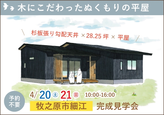 牧之原市完成見学会｜木にこだわったぬくもりの平屋