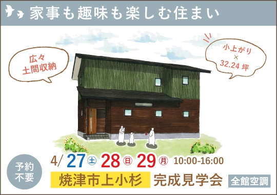 焼津市完成見学会｜家事も趣味も楽しむ住まい