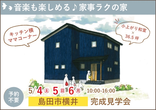 島田市完成見学会｜音楽も楽しめる♪家事ラクの家