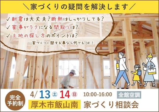 厚木市カシコイ家づくり相談会【予約制】