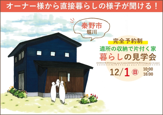 秦野市暮らしの見学会｜適所に収納を設けた片付く住まい【予約制】