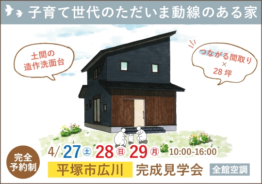 平塚市完成見学会｜子育て世代のただいま動線のある家【予約制】