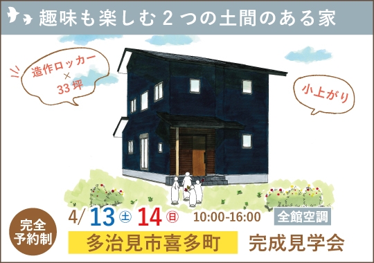 多治見市完成見学会｜趣味も楽しむ２つの土間のある家【予約制】