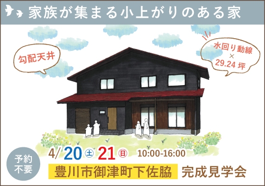 豊川市完成見学会｜家族が集まる小上がりのある家