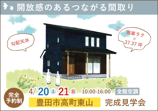 豊田市完成見学会｜開放感のあるつながる間取り【予約制】