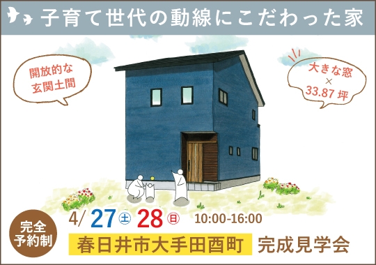 春日井市完成見学会｜子育て世代の動線にこだわった家【予約制】