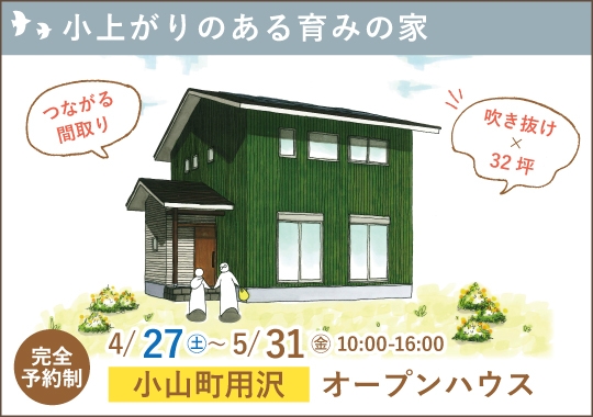 小山町オープンハウス｜小上がりのある育みの家【予約制】