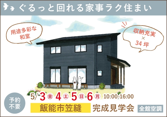 飯能市完成見学会｜ぐるっと回れる家事ラク住まい