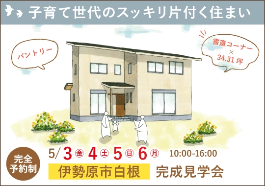 伊勢原市完成見学会｜子育て世代のスッキリ片付く住まい【予約制】