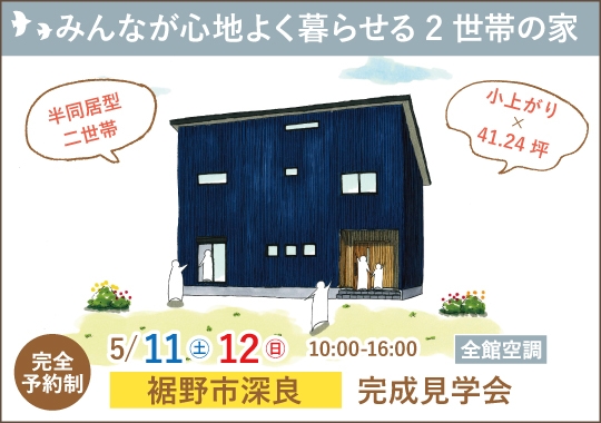 裾野市完成見学会｜みんなが心地よく暮らせる２世帯の家【予約制】