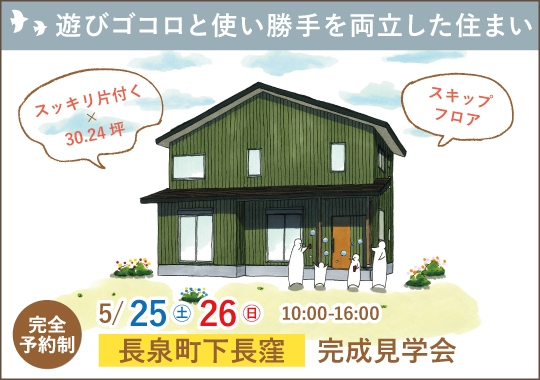 駿東郡長泉町完成見学会｜遊びゴコロと使い勝手を両立した住まい