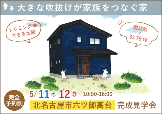 北名古屋市完成見学会｜大きな吹き抜けが家族をつなぐ家【予約制】