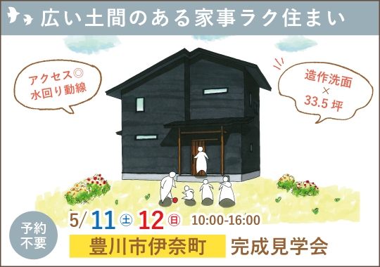 豊川市完成見学会｜広い土間のある家事ラク住まい