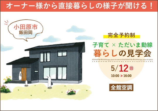 小田原市暮らしの見学会｜子育て世代のただいま動線のある家【予約制】