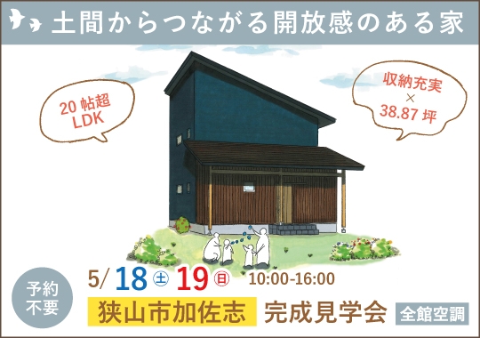 狭山市完成見学会｜土間からつながる開放感のある家