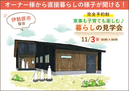 伊勢原市暮らしの見学会｜家事も子育ても楽しむゆとりの平屋【予約制】