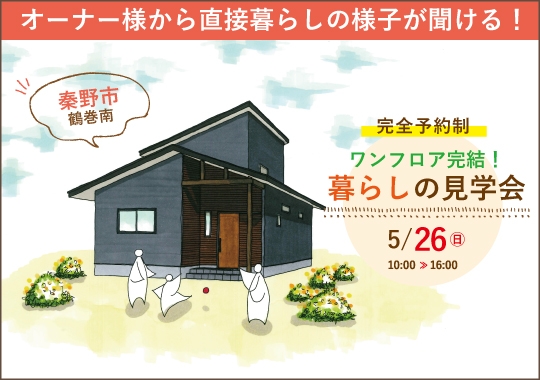 秦野市暮らしの見学会｜ワンフロアで完結する将来を見据えた間取り【予約制】