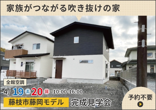 《静岡》藤枝市藤岡モデルハウス完成見学会｜家族がつながる吹き抜けの家