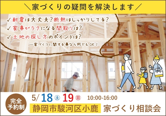 静岡市カシコイ家づくり相談会【予約制】