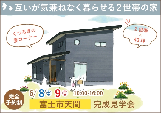 富士市完成見学会｜互いが気兼ねなく暮らせる２世帯の家【予約制】