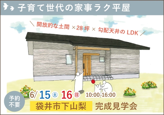 袋井市完成見学会｜子育て世代の家事ラク平屋