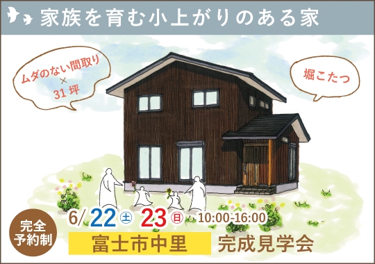 《静岡》富士市完成見学会｜家族を育む小上がりのある家【予約制】