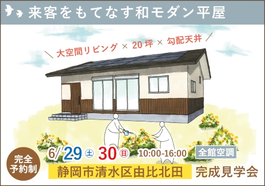 《静岡》静岡市完成見学会｜来客をもてなす和モダン平屋【予約制】