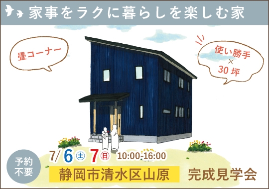 静岡市完成見学会｜家事をラクに暮らしを楽しむ家