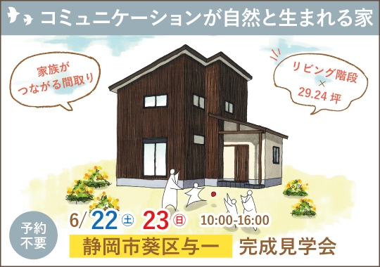 《静岡》静岡市完成見学会｜コミュニケーションが自然と生まれる家