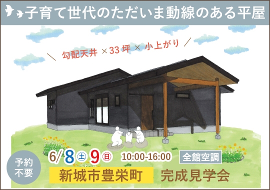 新城市完成見学会｜子育て世代のただいま動線のある平屋