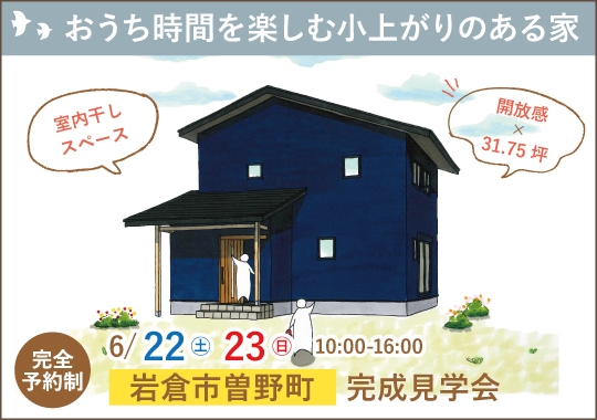 《愛知》岩倉市完成見学会｜おうち時間を楽しむ小上がりのある家【予約制】